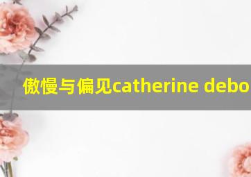 傲慢与偏见catherine debourgh